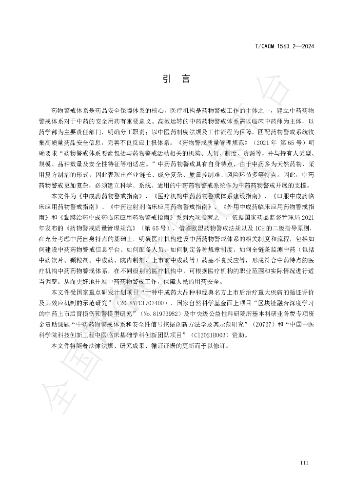 T/CACM 1563.2-2024 标准预览