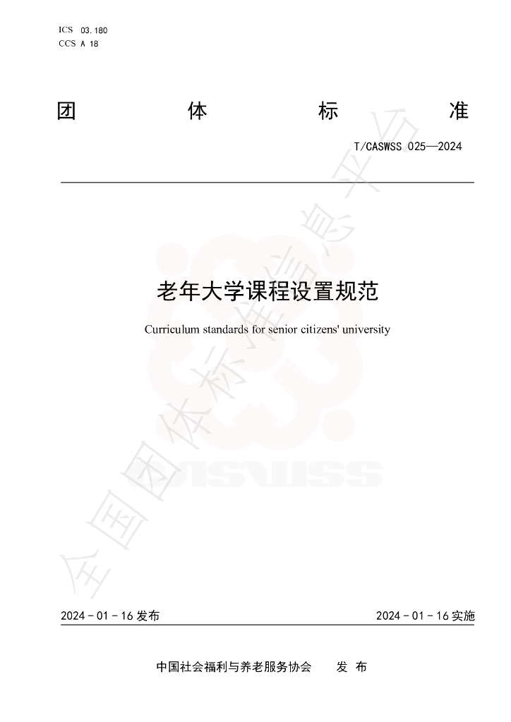 T/CASWSS 025-2024 标准预览
