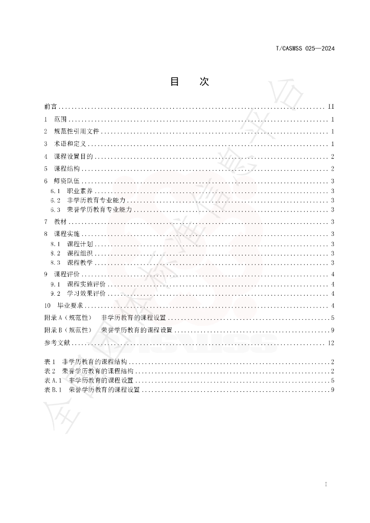 T/CASWSS 025-2024 标准预览