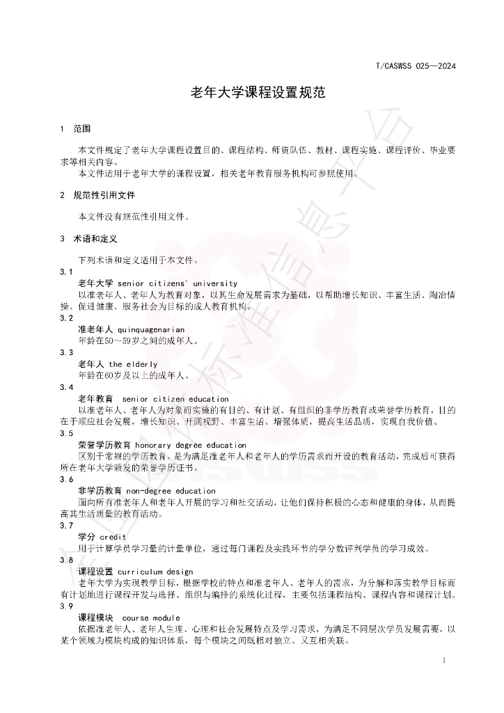 T/CASWSS 025-2024 标准预览