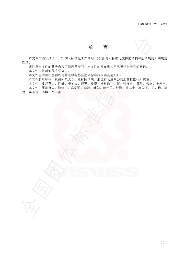 T/CASWSS 025-2024 标准预览