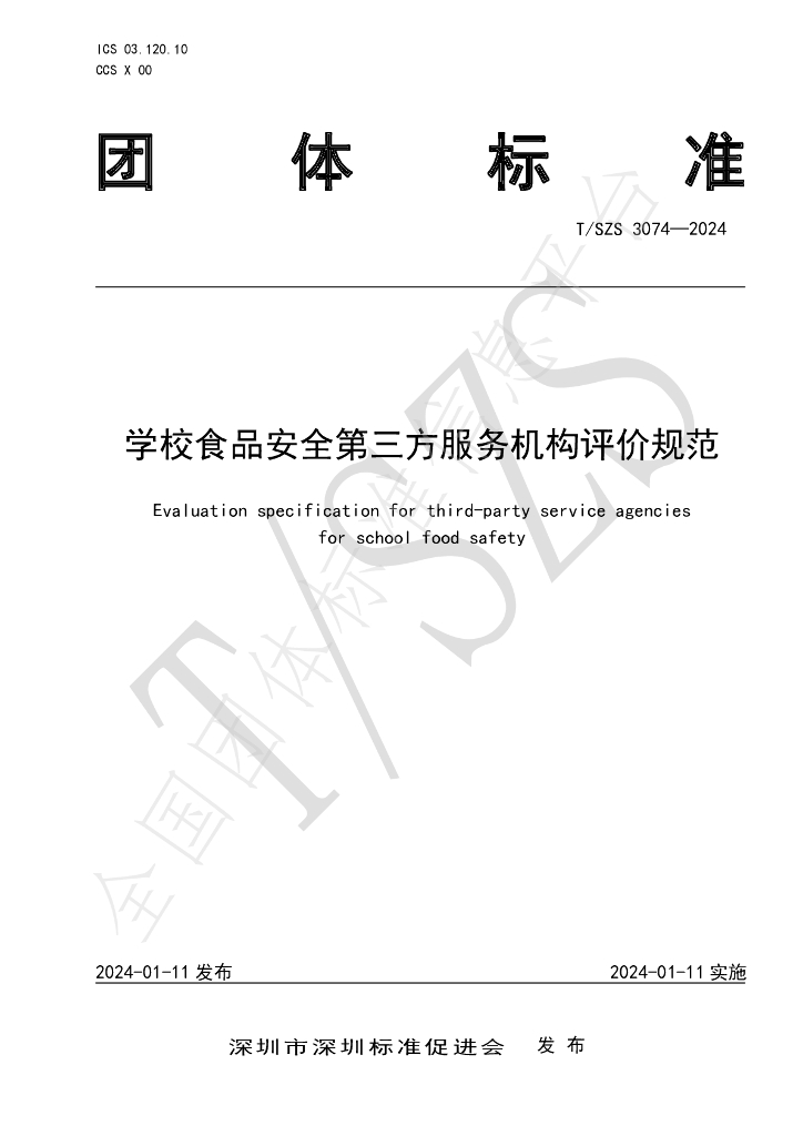 T/SZS 3074-2024 标准预览
