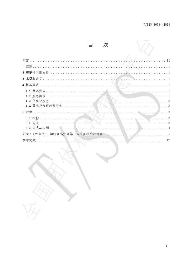 T/SZS 3074-2024 标准预览