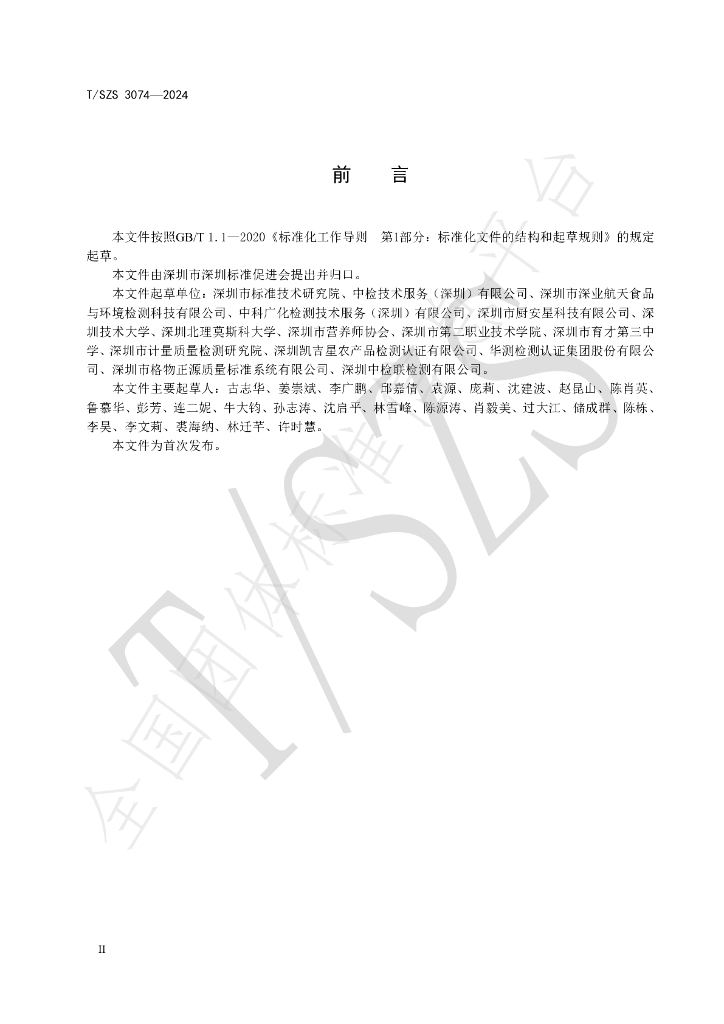 T/SZS 3074-2024 标准预览