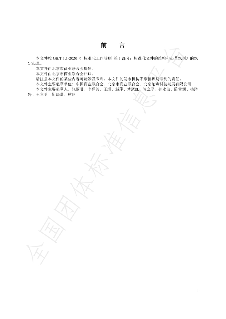 T/BJCC 1003-2024 标准预览