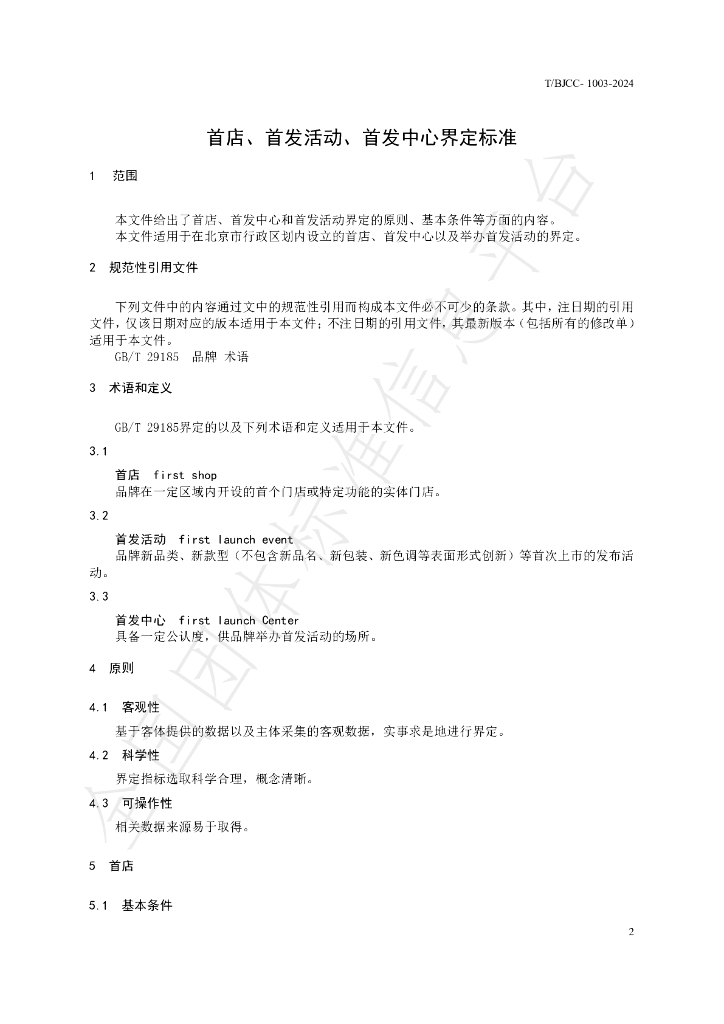 T/BJCC 1003-2024 标准预览