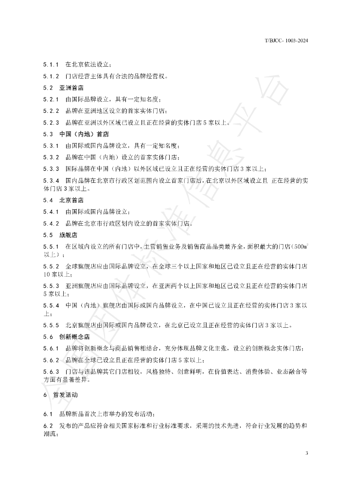 T/BJCC 1003-2024 标准预览