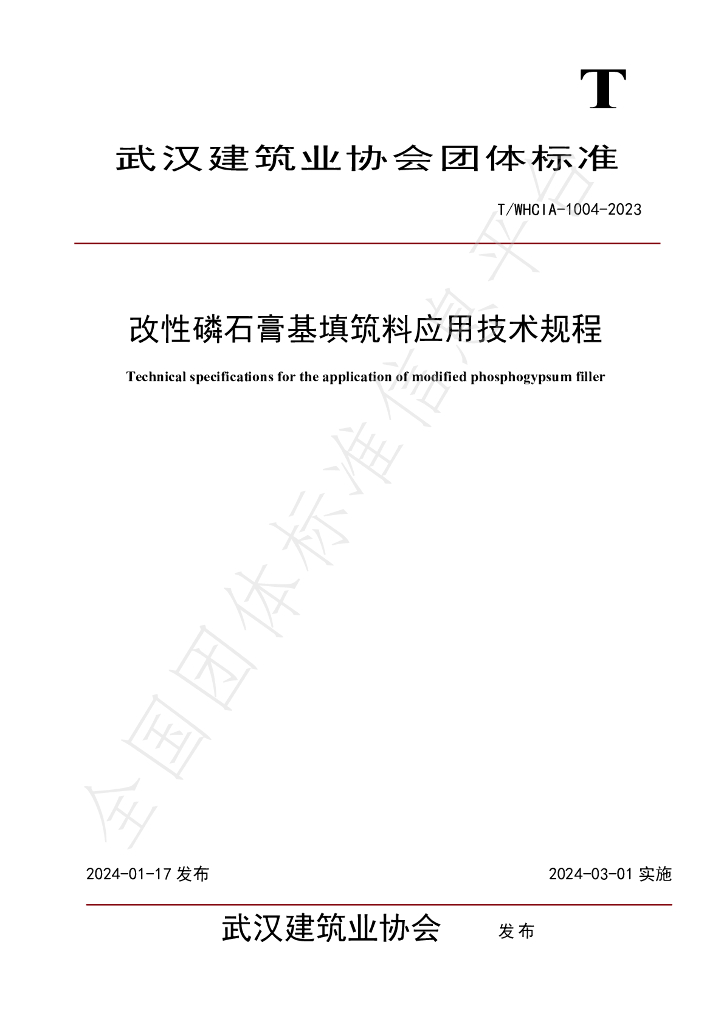 T/WHCIA 1004-2023 标准预览