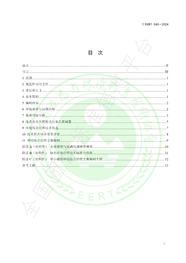 T/EERT 043-2024 标准预览