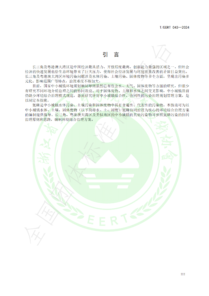 T/EERT 043-2024 标准预览