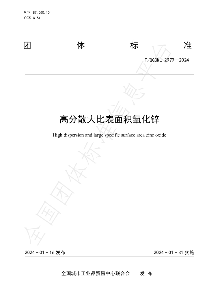 T/QGCML 2979-2024 标准预览