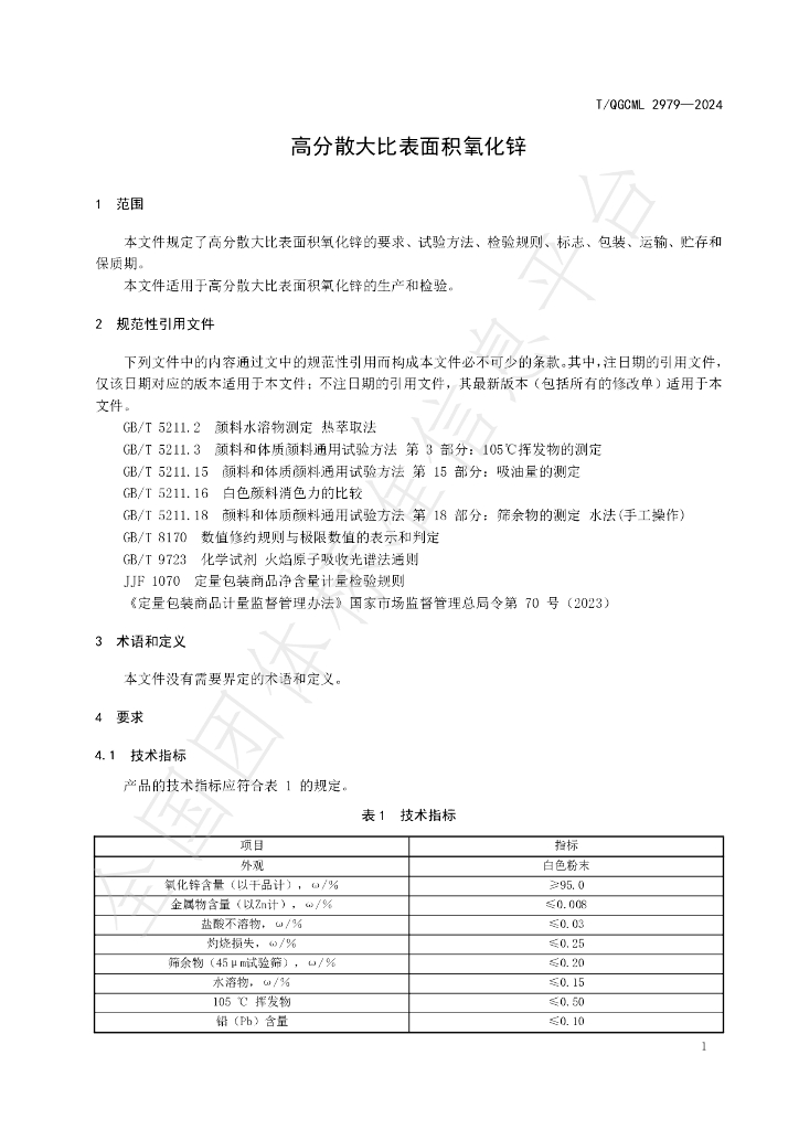 T/QGCML 2979-2024 标准预览