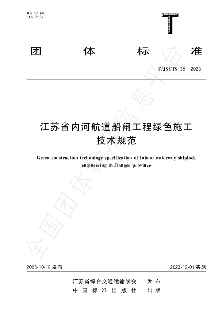 T/JSCTS 35-2023 标准预览