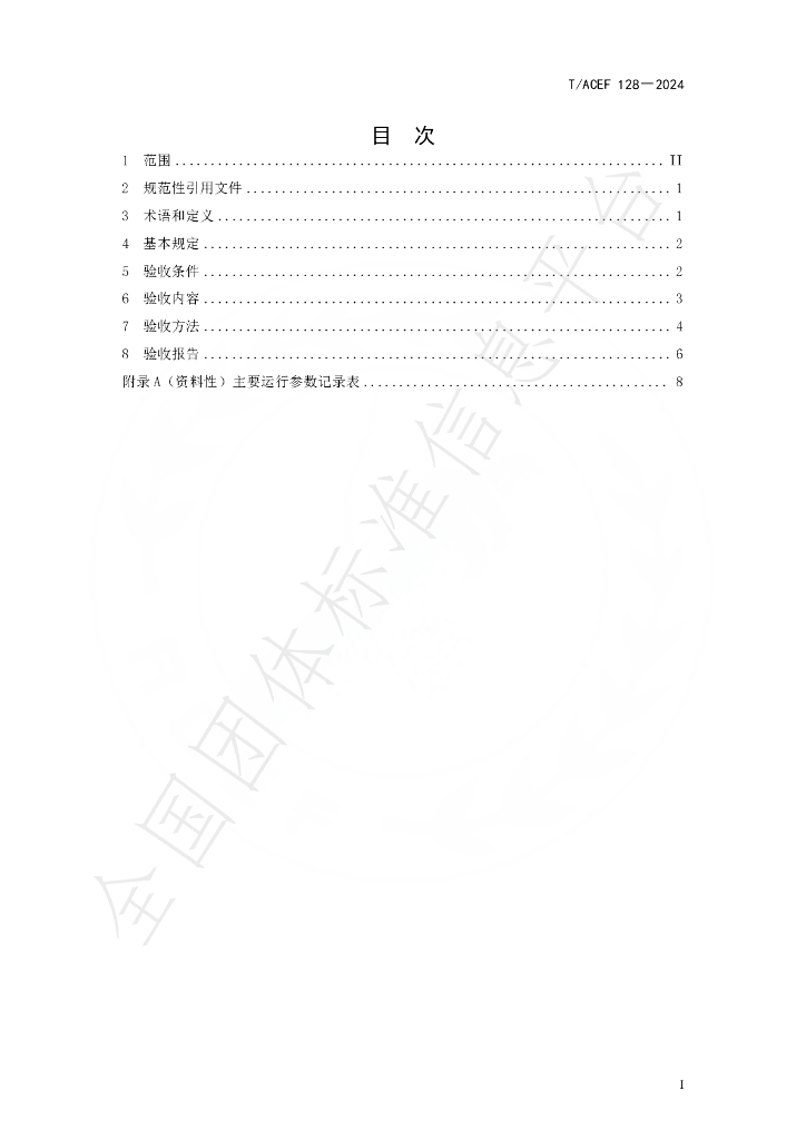 T/ACEF 128-2024 标准预览