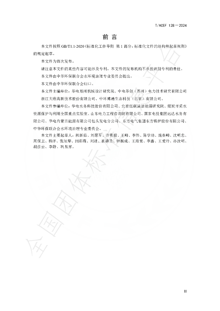 T/ACEF 128-2024 标准预览