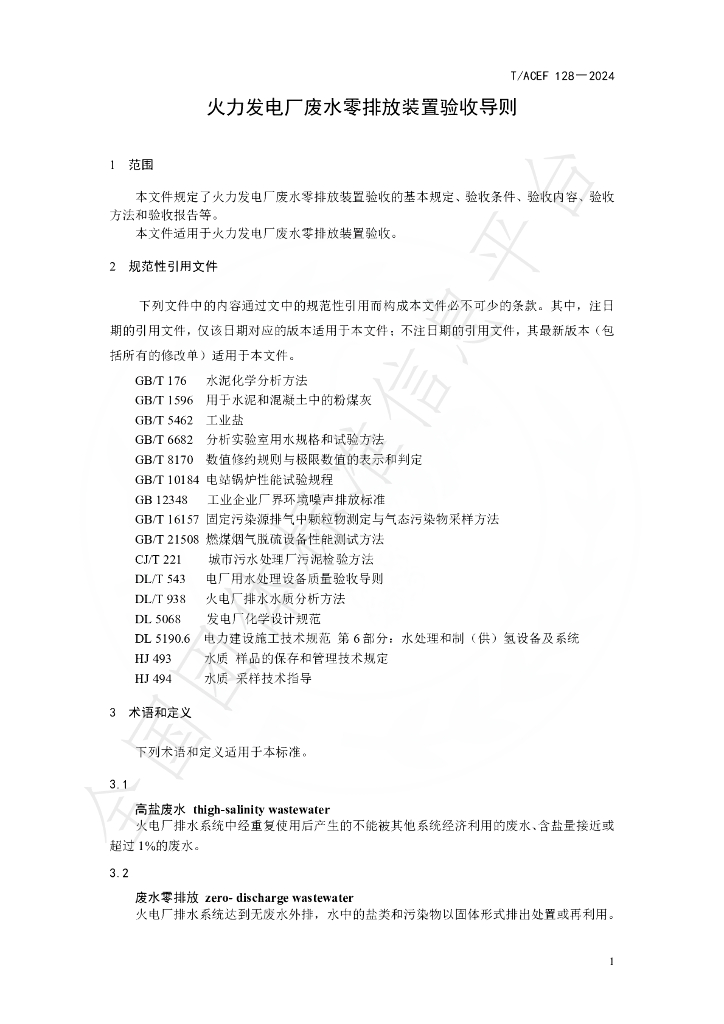 T/ACEF 128-2024 标准预览