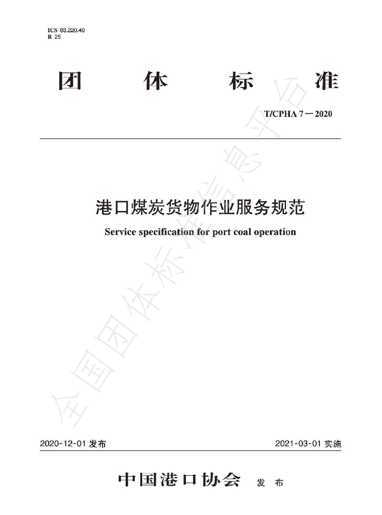 T/CPHA 7-2020 标准预览