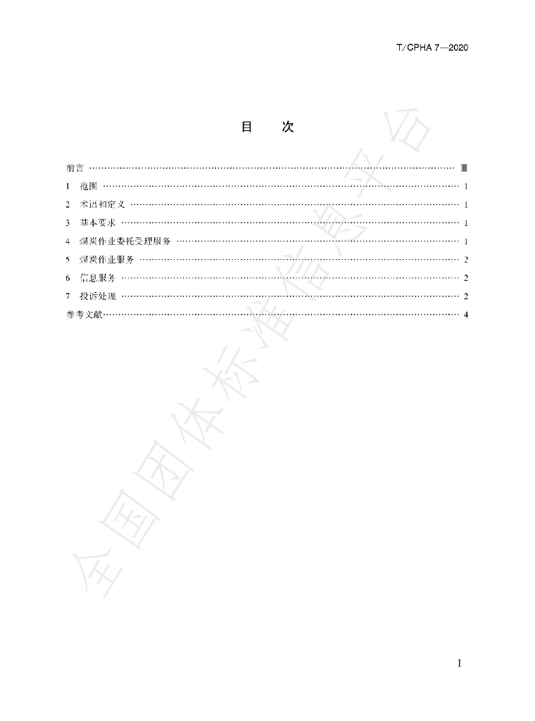 T/CPHA 7-2020 标准预览