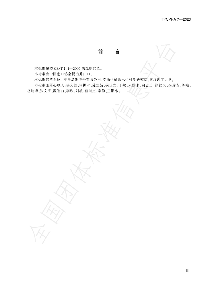 T/CPHA 7-2020 标准预览
