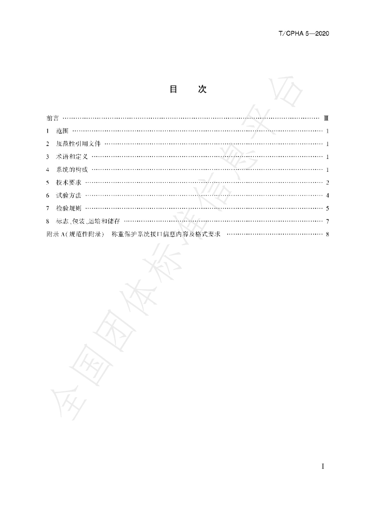 T/CPHA 5-2020 标准预览