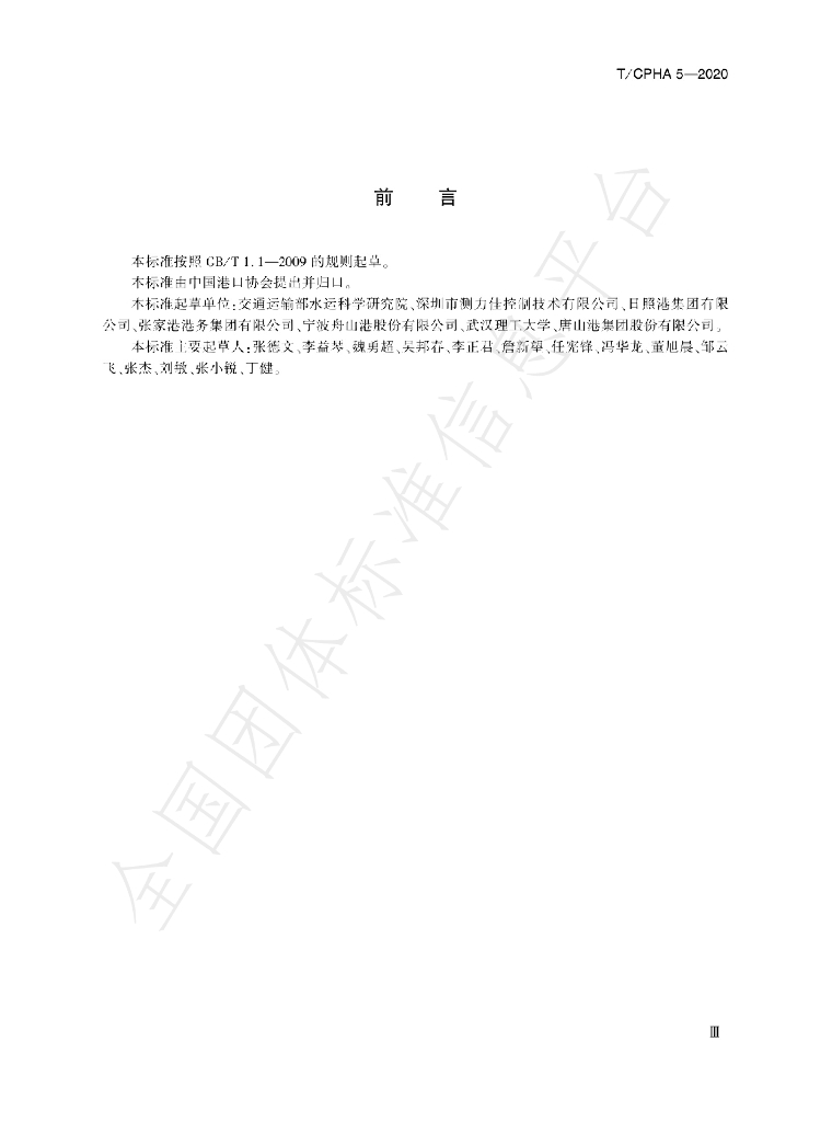 T/CPHA 5-2020 标准预览