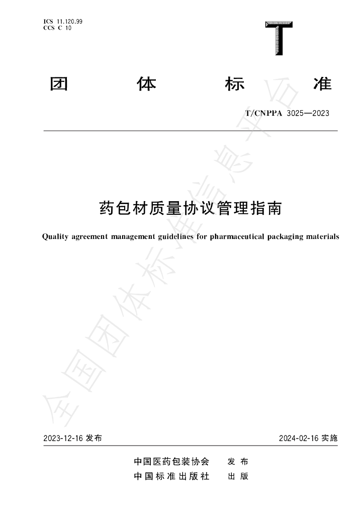 T/CNPPA 3025-2023 标准预览