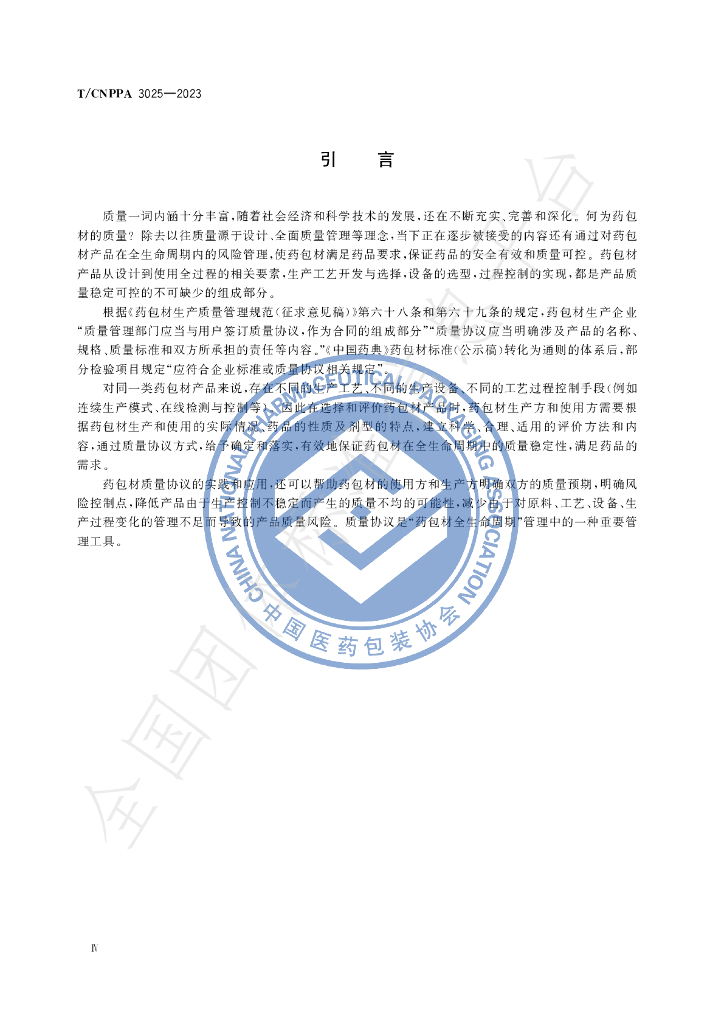 T/CNPPA 3025-2023 标准预览