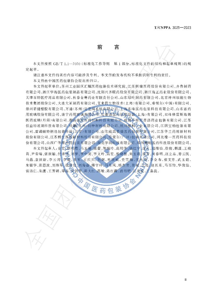 T/CNPPA 3025-2023 标准预览