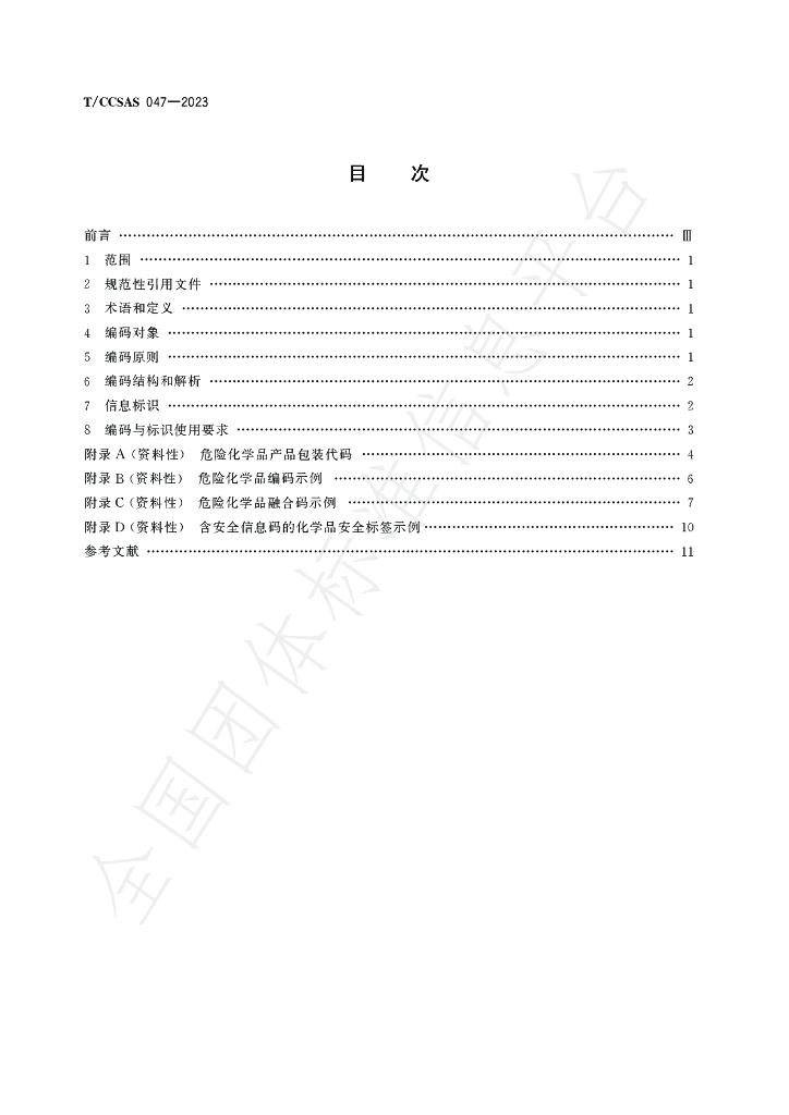 T/CCSAS 047-2023 标准预览