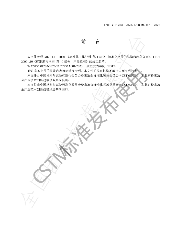 T/CSTM 01203-2023 标准预览
