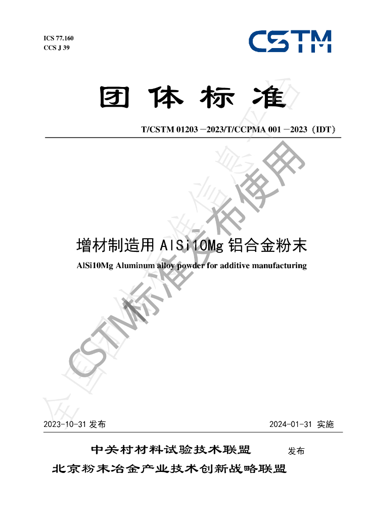 T/CSTM 01203-2023 标准预览