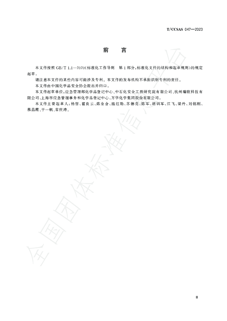 T/CCSAS 047-2023 标准预览