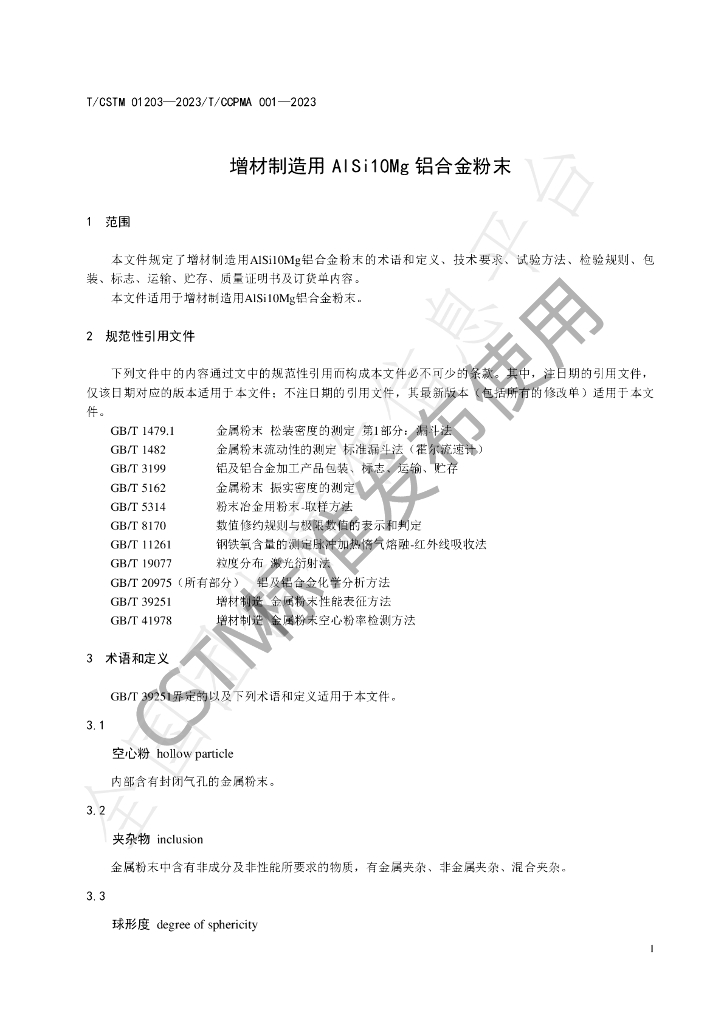 T/CSTM 01203-2023 标准预览