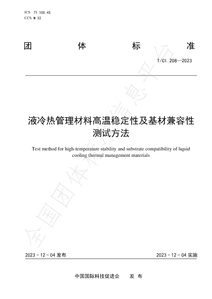 T/CI 208-2023 标准预览