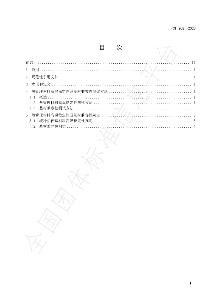 T/CI 208-2023 标准预览
