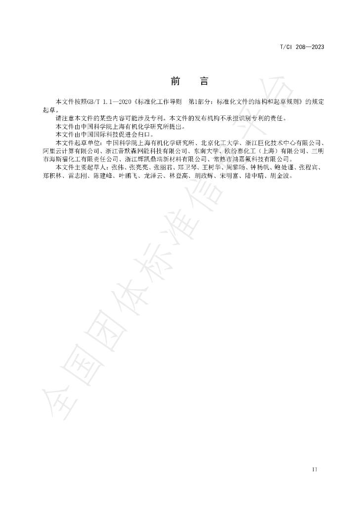 T/CI 208-2023 标准预览