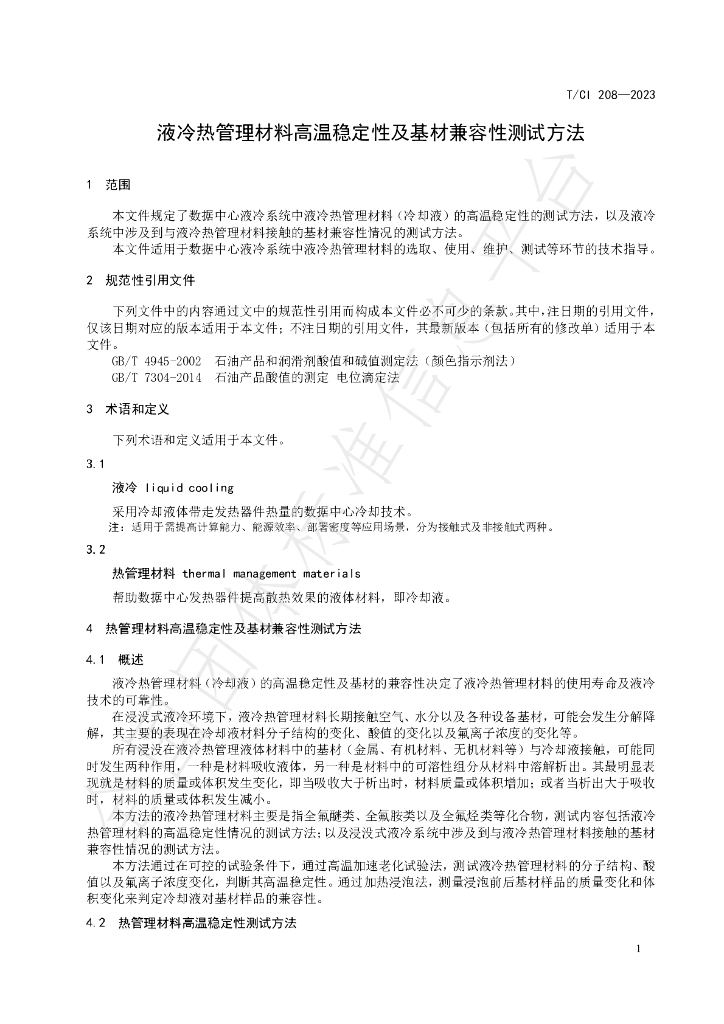 T/CI 208-2023 标准预览