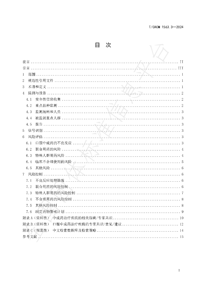 T/CACM 1563.3-2024 标准预览