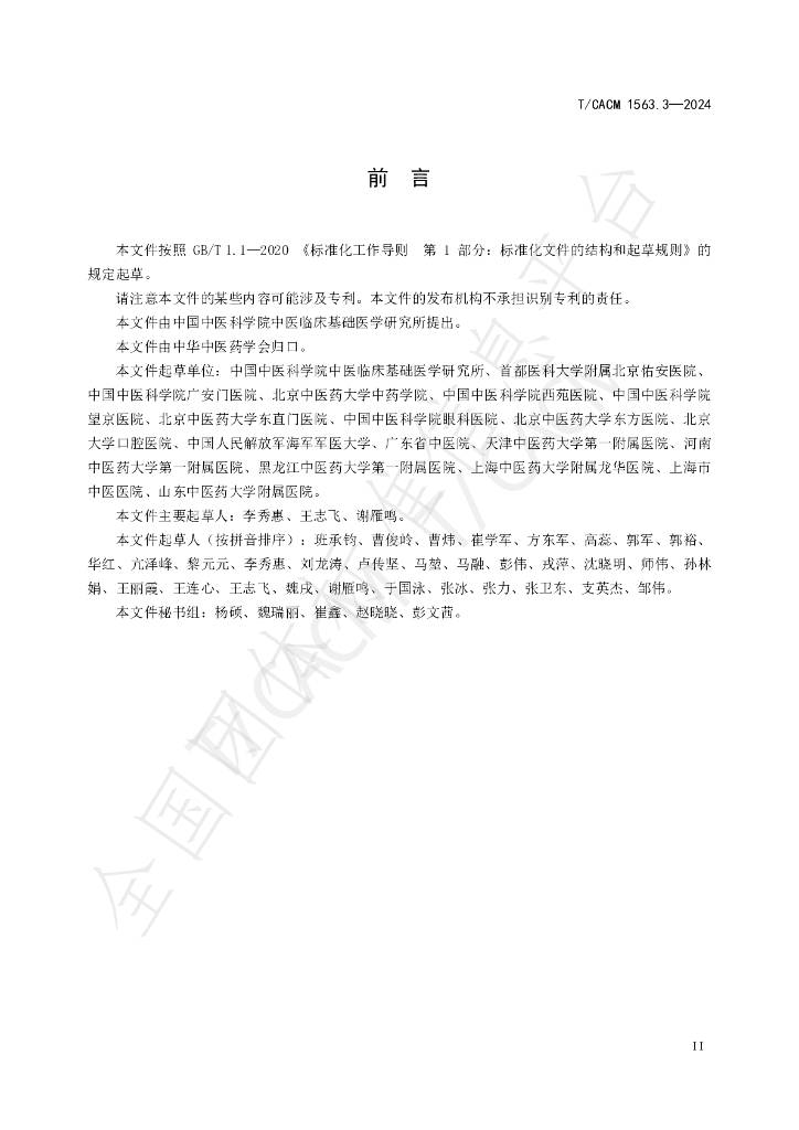 T/CACM 1563.3-2024 标准预览