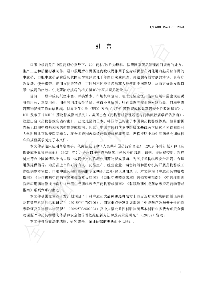 T/CACM 1563.3-2024 标准预览