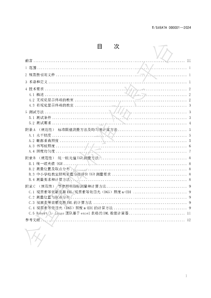T/SIEATA 000001-2024 标准预览