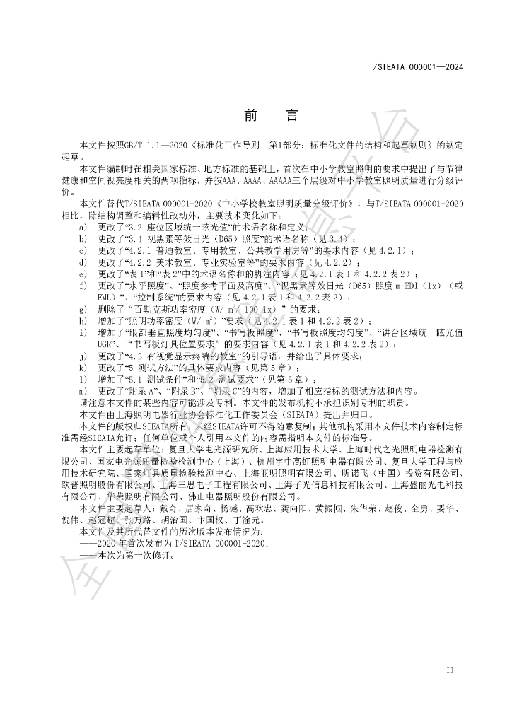 T/SIEATA 000001-2024 标准预览