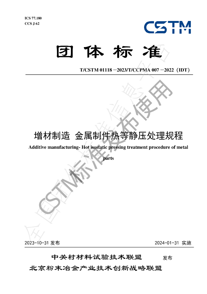 T/CSTM 01118-2023 标准预览