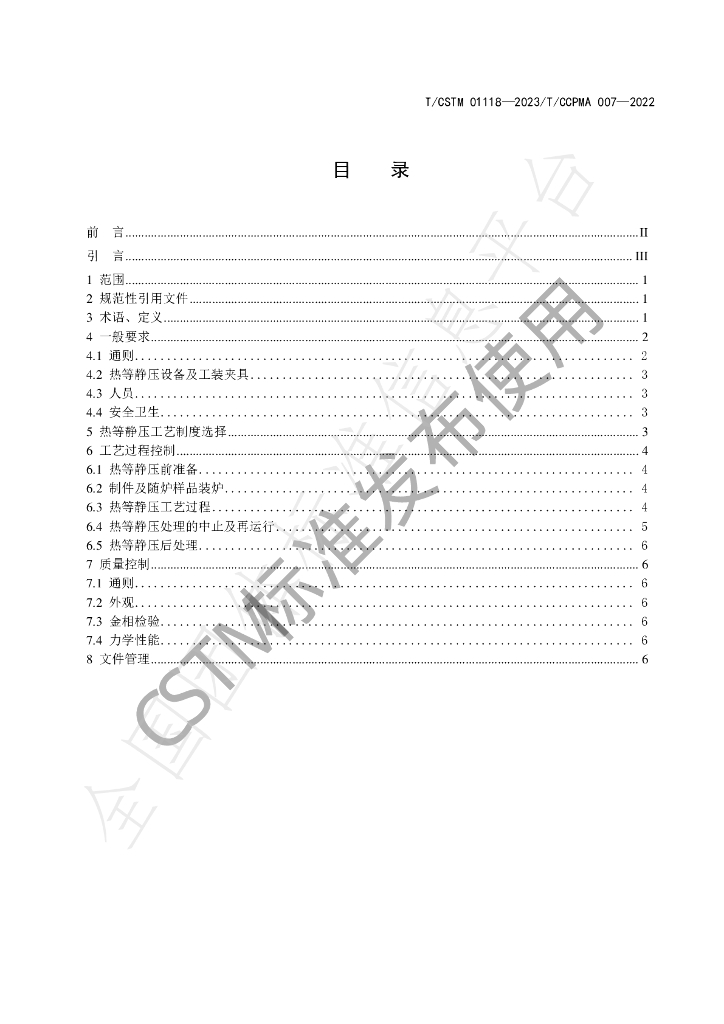 T/CSTM 01118-2023 标准预览