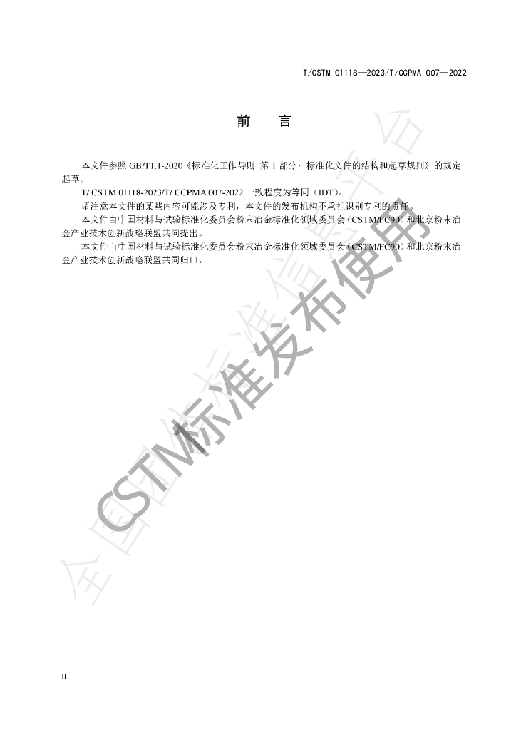 T/CSTM 01118-2023 标准预览