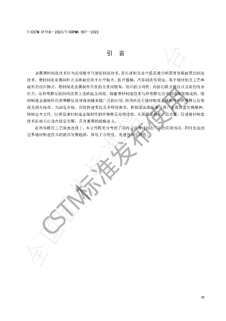 T/CSTM 01118-2023 标准预览