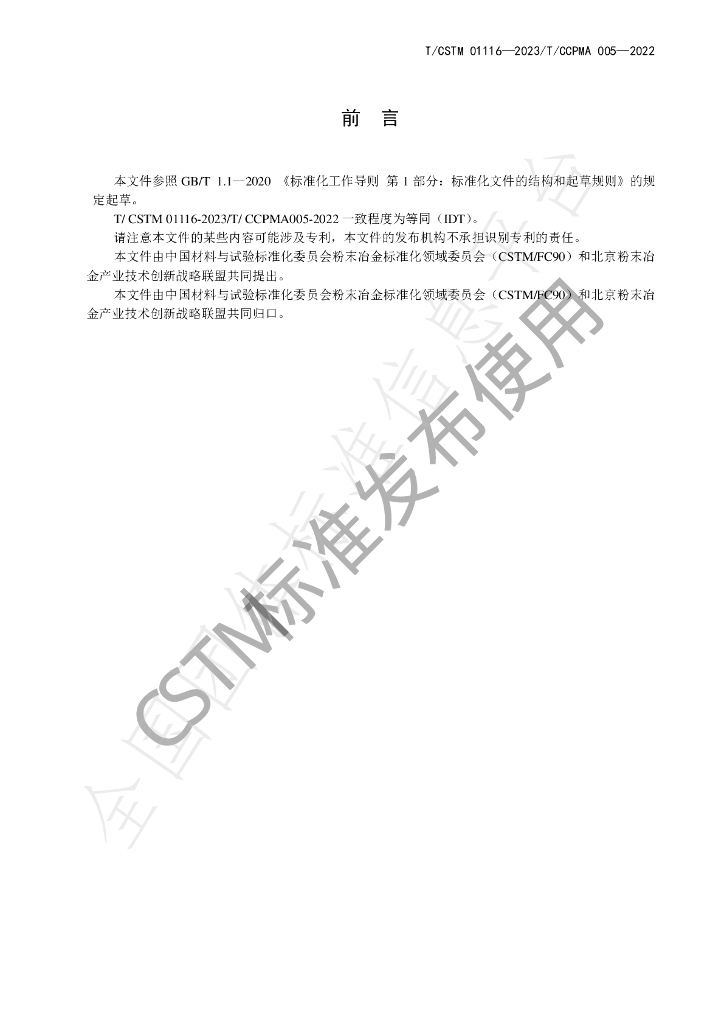 T/CSTM 01116-2023 标准预览