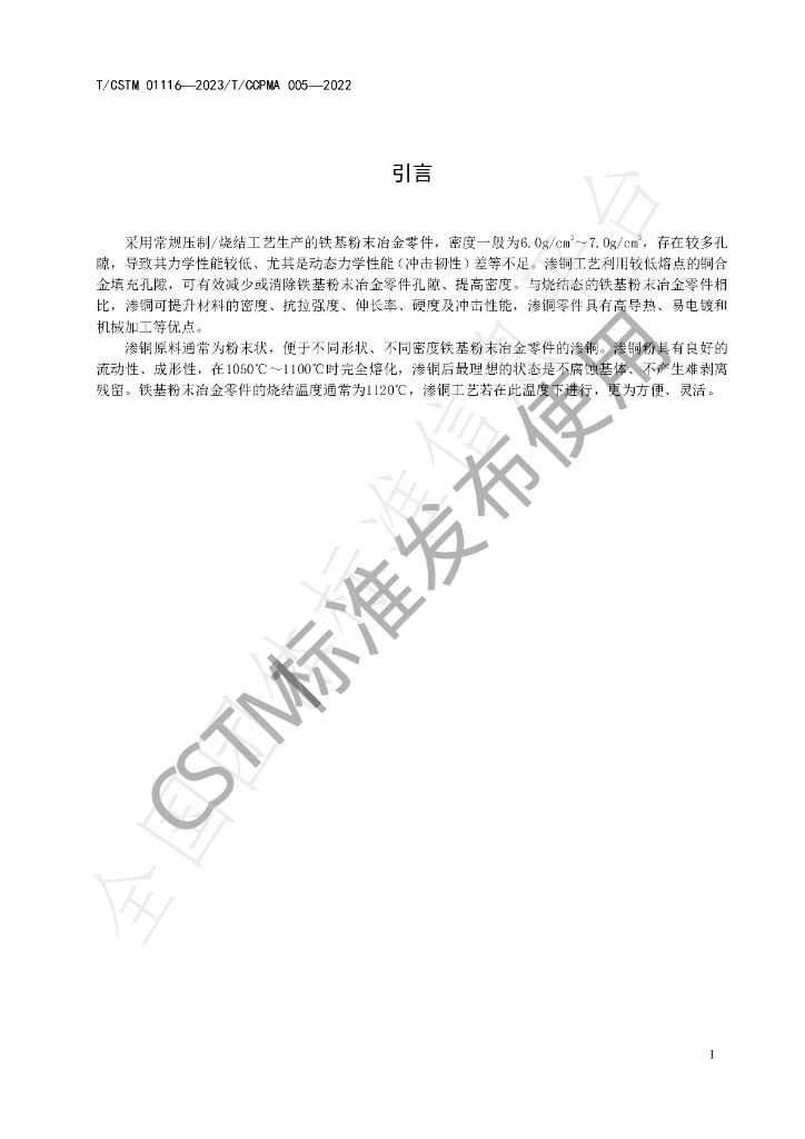 T/CSTM 01116-2023 标准预览
