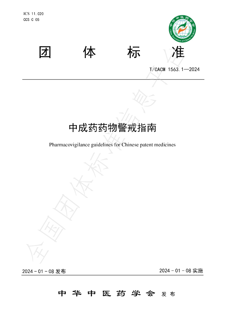 T/CACM 1563.1-2024 标准预览