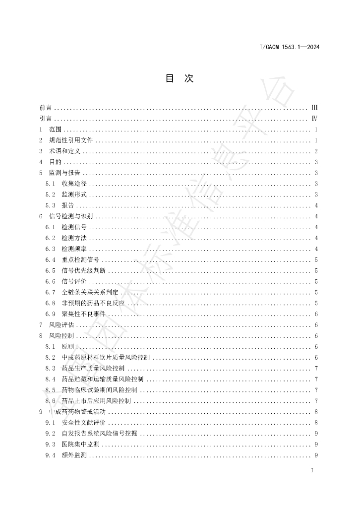 T/CACM 1563.1-2024 标准预览
